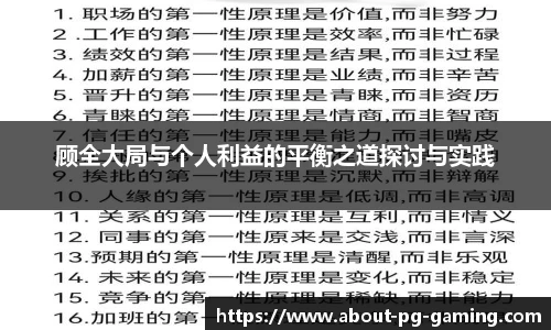 顾全大局与个人利益的平衡之道探讨与实践