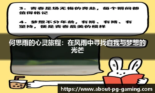 何思雨的心灵旅程：在风雨中寻找自我与梦想的光芒