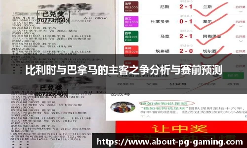 比利时与巴拿马的主客之争分析与赛前预测