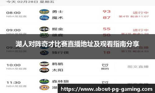 湖人对阵奇才比赛直播地址及观看指南分享