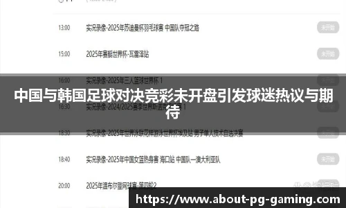 中国与韩国足球对决竞彩未开盘引发球迷热议与期待
