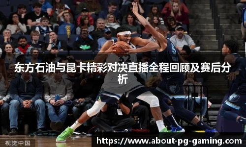 东方石油与昆卡精彩对决直播全程回顾及赛后分析