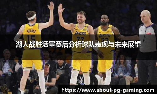 湖人战胜活塞赛后分析球队表现与未来展望