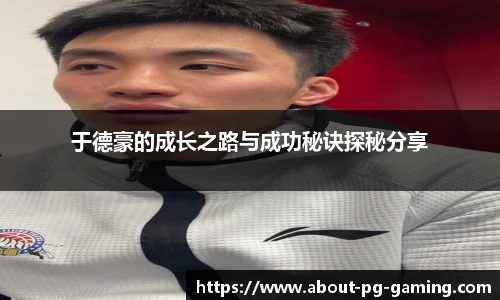 于德豪的成长之路与成功秘诀探秘分享